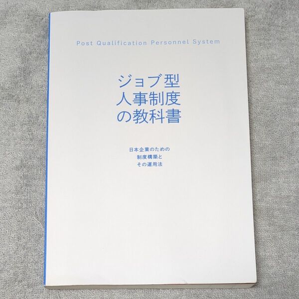 (カバーなし)ジョブ型人事制度の教科書　日本企業のための制度構築とその運用法 柴田彰／著　加藤守和／著