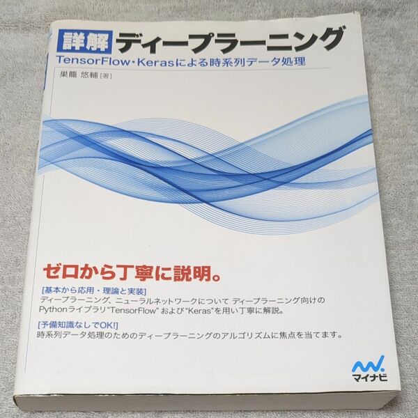 詳解ディープラーニング　ＴｅｎｓｏｒＦｌｏｗ・Ｋｅｒａｓによる時系列データ処理 巣籠悠輔／著