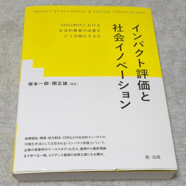 インパクト評価と社会イノベーション　ＳＤＧｓ時代における社会的事業の成果をどう可視化するか 塚本一郎／編著　関正雄／編著
