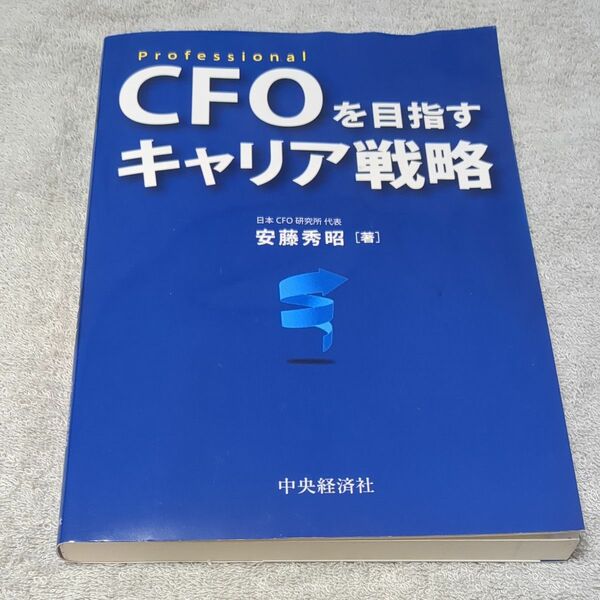 ＣＦＯを目指すキャリア戦略　Ｐｒｏｆｅｓｓｉｏｎａｌ 安藤秀昭／著