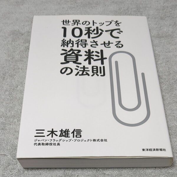 世界のトップを１０秒で納得させる資料の法則 三木雄信／著