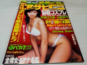 月刊 アサヒ芸能 エンタメ 2003 8 森下千里 小野真弓