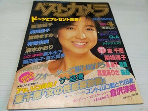 ベストカメラ 1986 4 宮崎ますみ 菊池桃子 アッ、ソコ拝見