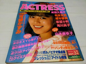 アクトレス 1985 3 武田久美子 青木琴美 滝川真子 可愛かずみ