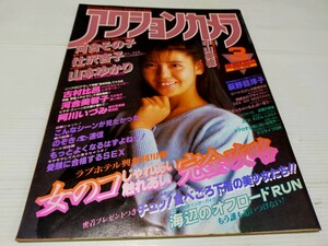 アクションカメラ 1986 3 辻沢杏子 山本ゆかり 