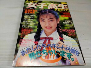 スーパー写真塾増刊 わくわくランド 1991 8 