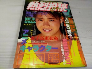 熱烈投稿 1988 7 アクション 佐々木教