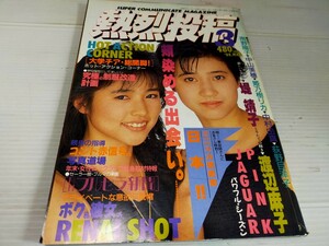 熱烈投稿 1988 3 アクション 佐々木教 