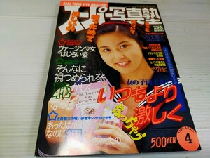 スーパー写真塾 1995 4 