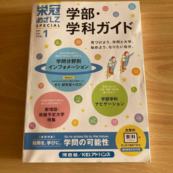 河合塾　栄冠めざしてSPECIAL 2023〜2024 VOL.1 学部・学科ガイド