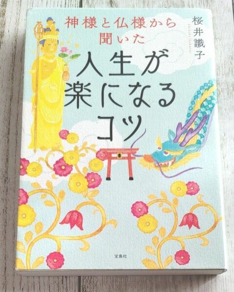 神様と仏様から聞いた 人生が楽になるコツ/桜井 識子