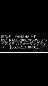 ヤマハ　ワイズギアパフォーマンスダンパー　　MR09 XSR900 トレーサー900 