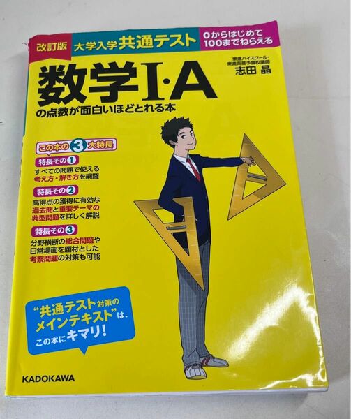 数学Ⅰ・A 大学入学共通テストの点数が面白いほどとれる本