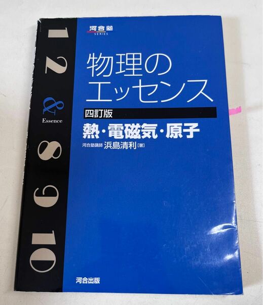 物理のエッセンス 波動 力学 熱 電磁気 原子 河合塾SERIES 四訂版