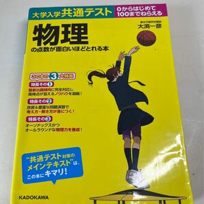 物理 大学入学共通テスト の点数が面白いほどとれる本