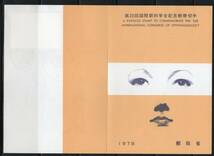 《J-485》日本 / 初日印付き解説書『１９７８年』 郵政省版４種_画像7