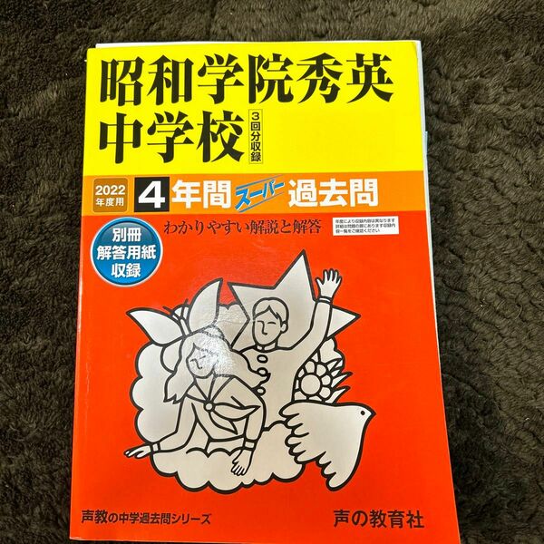 昭和学院秀英中学校　過去問 声教の中学過去問シリーズ