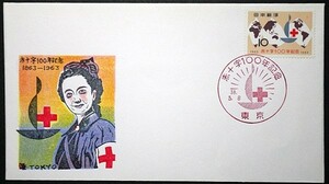 FDC　赤十字100年記念　東京特印　カラースタンプ版