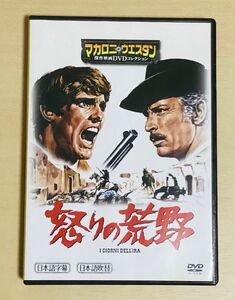 怒りの荒野　 マカロニ・ウエスタン傑作映画DVDコレクション　朝日新聞出版