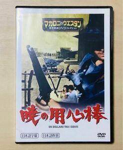 暁の用心棒 マカロニウエスタン 傑作映画DVDコレクション