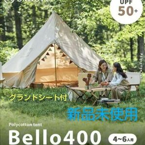 新品未使用 S'more スモア ベルテント bello400 グランドシート付