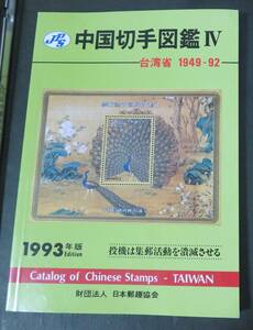 【外国切手カタログ】中国切手図鑑 [Ⅳ.台湾省 1949-1992] 1993年版