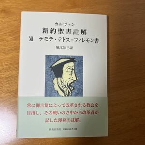 カルヴァン　新約聖書註解　テモテ　テトス　フィレモン書