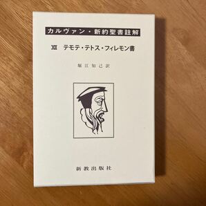 カルヴァン 旧約聖書註解　テモテ、テトス、フィレモン書