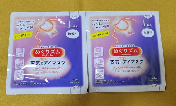 蒸気でアイマスク めぐリズム 無香料1枚入り ×2 蒸気でホットアイマスク 花王 めぐりズム