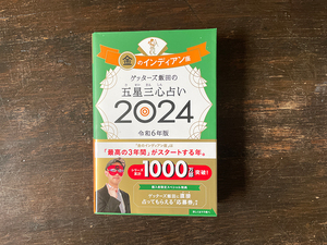 ゲッターズ飯田の五星三心占い　２０２４金のインディアン座 ゲッターズ飯田／著