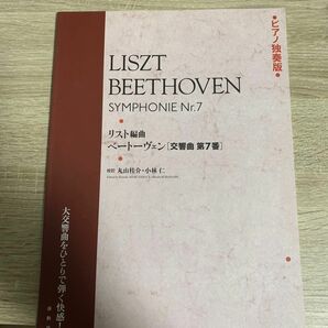 ピアノ独奏　ベートーヴェン「交響曲　第7番」リスト編曲