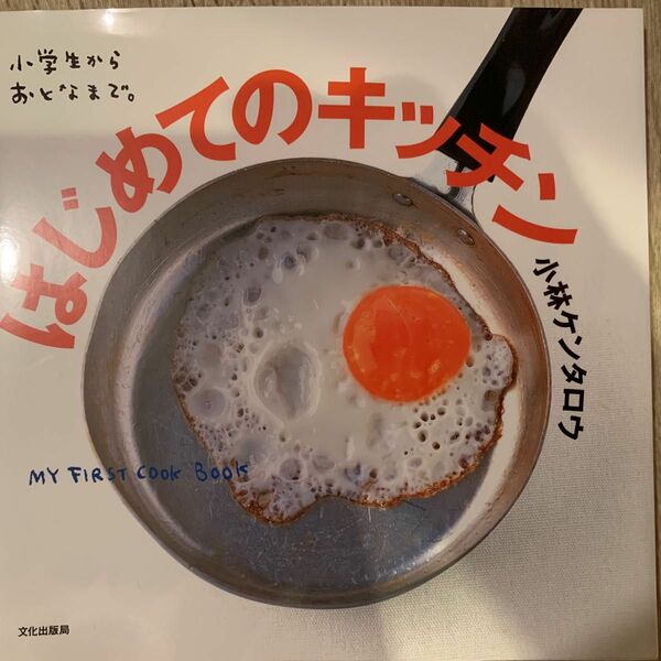 はじめてのキッチン　小学生からおとなまで。 小林ケンタロウ／著