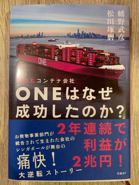 日の丸コンテナ会社ＯＮＥはなぜ成功したのか？ 幡野武彦／著　松田琢磨／著