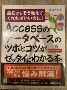 ACCESSのデータベースのツボとコツがゼッタイにわかる本