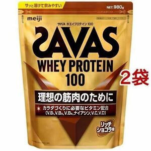 【送料無料】ザバス ホエイプロテイン100 リッチショコラ 980g×2 ウエイト SAVAS 筋トレ ダイエット トレーニング ボディビル 格闘技