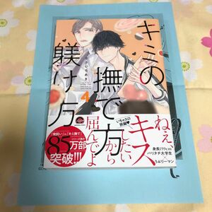 【キミの撫で方躾け方 4】かさいちあき　イラストペーパー付き　初版