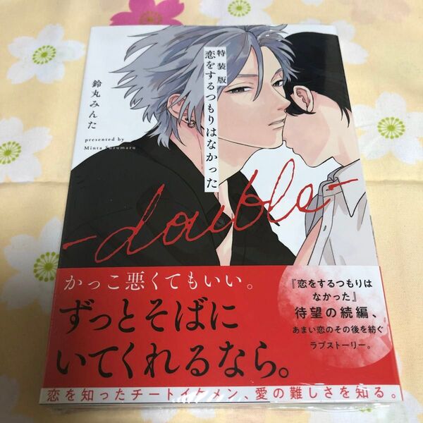 【特装版 恋をするつもりはなかった -double-】鈴丸みんた 特装版小冊子付き〈シュリンク有〉