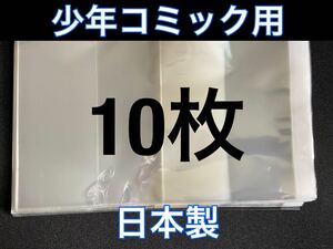 [10枚] 透明ブックカバー 少年コミック用 OPP 日本製 新書 少女 クリアブックカバー　ワンピース　推しの子　葬送のフリーレン　怪獣8号