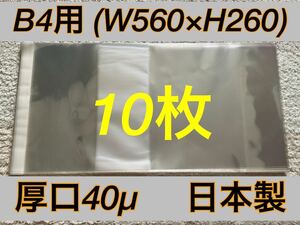 [10枚] 透明ブックカバー B4用 厚口40μ OPP 530x260 日本製 画集 原画集 単行本 参考書 B5