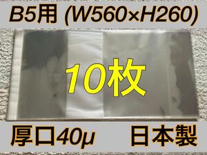 [10枚] 透明ブックカバー B5用 厚口40μ OPP 530x260 日本製 画集 原画集 単行本 参考書
