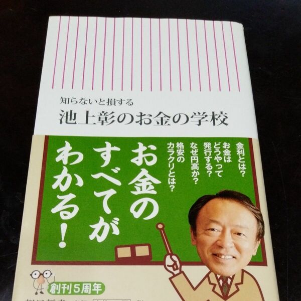 知らないと損する池上彰のお金の学校 （朝日新書　３１７） 池上彰／著