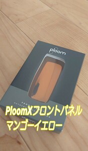 PloomX プルームX アドバンスド対応 フロントパネル マンゴーイエロー 新品未使用