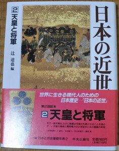 日本の近世 2 天皇と将軍 辻 達也編 20231009 oante h 1005