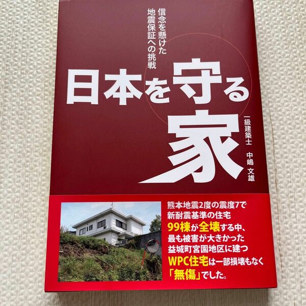 日本を守る家 信念を懸けた地震保証への挑戦／中嶋文雄 (著者)