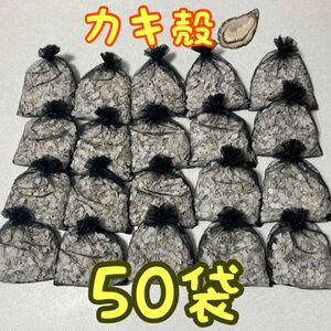 牡蠣殻　50袋