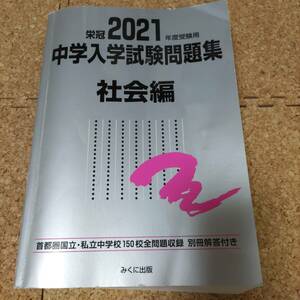 栄冠2021年度中学入学試験問題集社会編