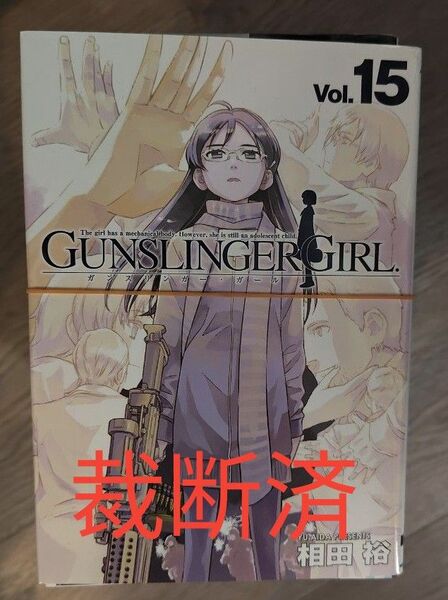 裁断済　GUNSLINGER GIRL 全巻（1-15巻）