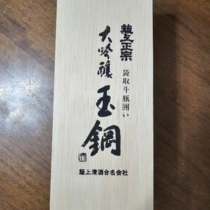 玉鋼 大吟醸 袋取り斗瓶囲い 720ml