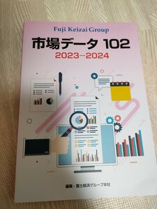 新品　非売品　富士経済グループ　2023年　2024年　市場データ　102　レポート　エレクトロニクス　自動車　半導体　実装　経済　ビジネス