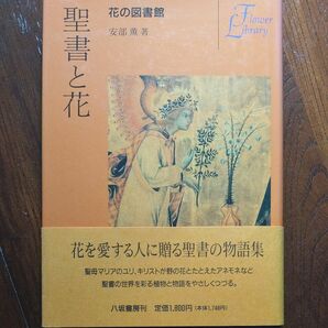 聖書と花 　花の図書館　安部薫【著】 帯付